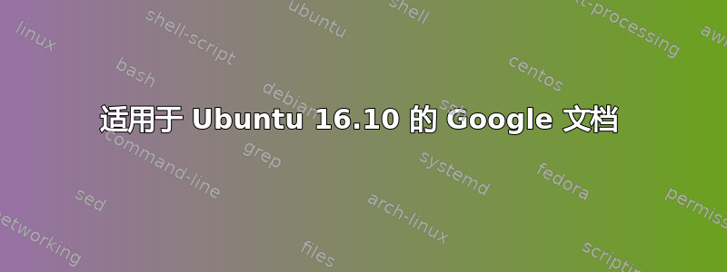 适用于 Ubuntu 16.10 的 Google 文档