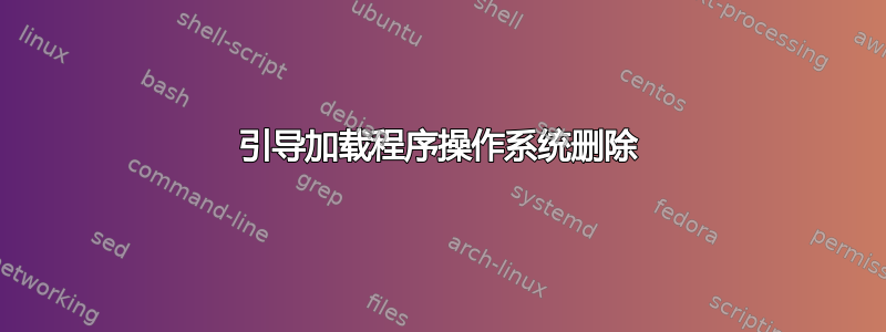 引导加载程序操作系统删除