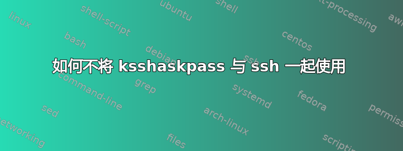 如何不将 ksshaskpass 与 ssh 一起使用