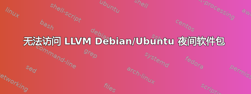 无法访问 LLVM Debian/Ubuntu 夜间软件包