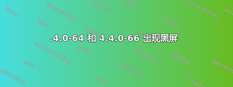 4.4.0-64 和 4.4.0-66 出现黑屏 