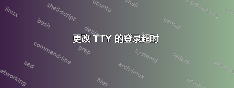 更改 TTY 的登录超时