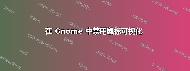 在 Gnome 中禁用鼠标可视化