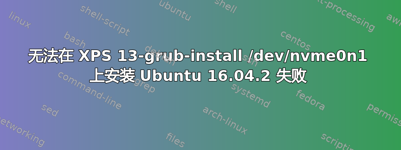 无法在 XPS 13-grub-install /dev/nvme0n1 上安装 Ubuntu 16.04.2 失败