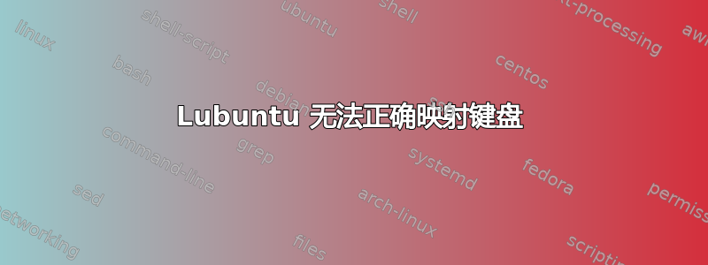 Lubuntu 无法正确映射键盘