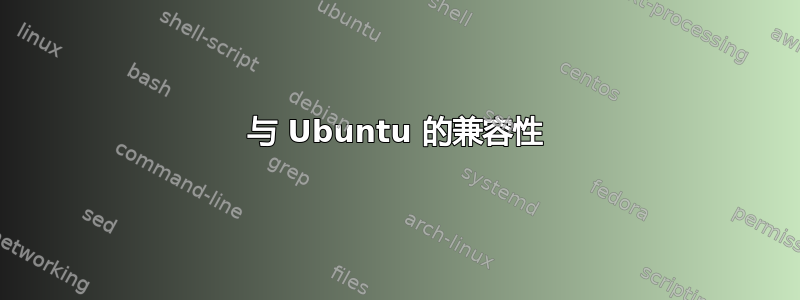 与 Ubuntu 的兼容性