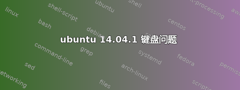 ubuntu 14.04.1 键盘问题