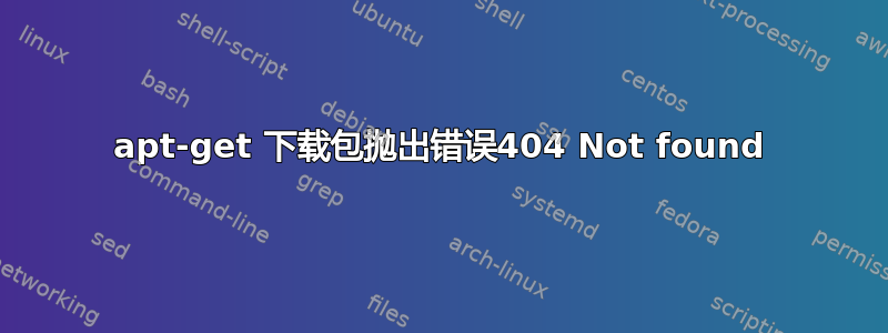 apt-get 下载包抛出错误404 Not found