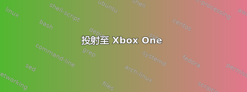 投射至 Xbox One