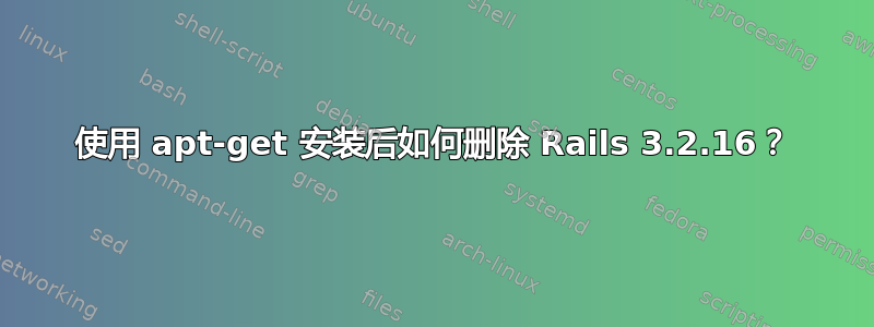 使用 apt-get 安装后如何删除 Rails 3.2.16？