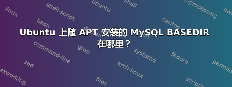 Ubuntu 上随 APT 安装的 MySQL BASEDIR 在哪里？