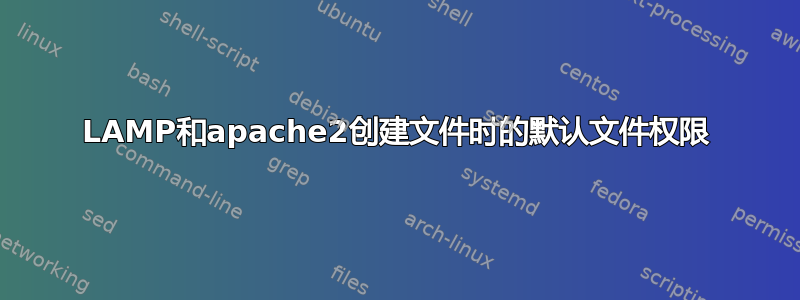 LAMP和apache2创建文件时的默认文件权限