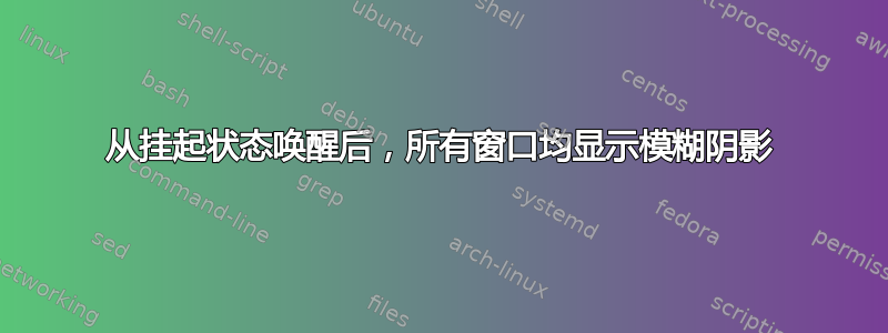 从挂起状态唤醒后，所有窗口均显示模糊阴影