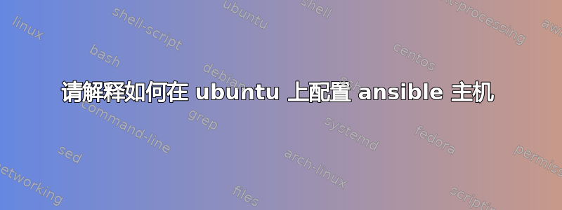 请解释如何在 ubuntu 上配置 ansible 主机