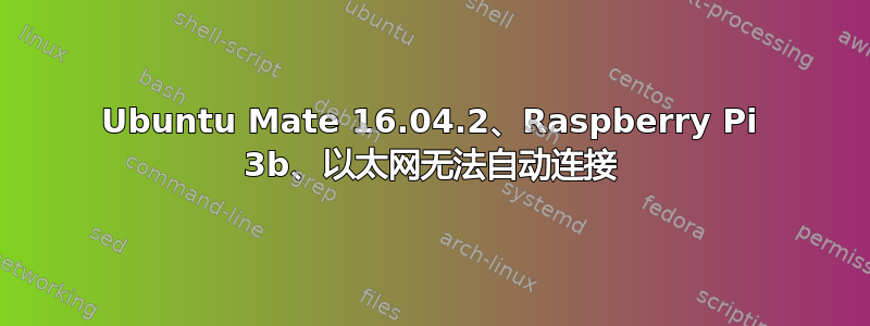 Ubuntu Mate 16.04.2、Raspberry Pi 3b、以太网无法自动连接