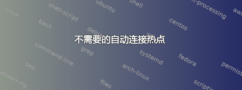 不需要的自动连接热点