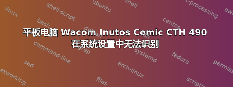 平板电脑 Wacom Inutos Comic CTH 490 在系统设置中无法识别