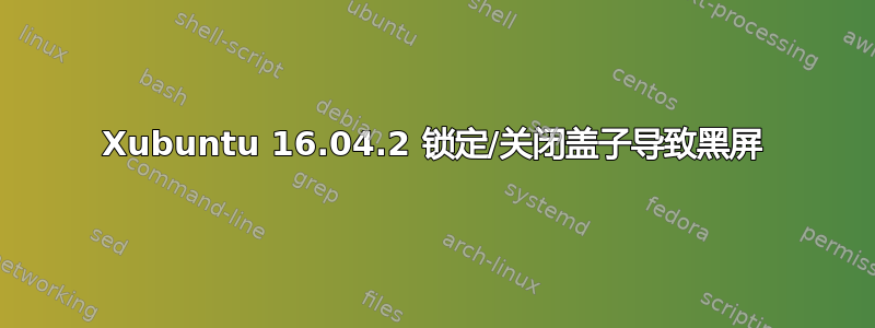 Xubuntu 16.04.2 锁定/关闭盖子导致黑屏