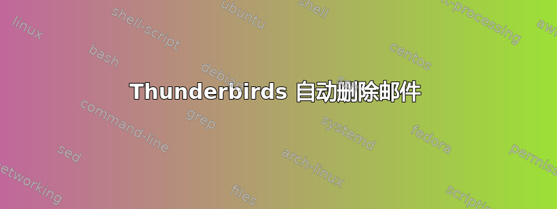 Thunderbirds 自动删除邮件