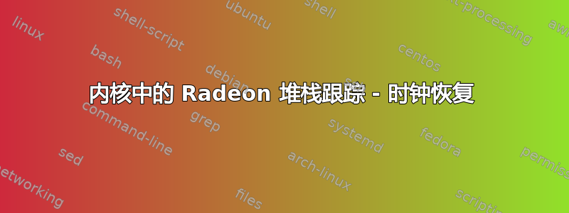 内核中的 Radeon 堆栈跟踪 - 时钟恢复