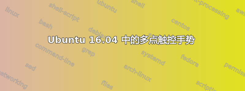 Ubuntu 16.04 中的多点触控手势