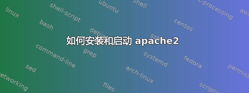 如何安装和启动 apache2