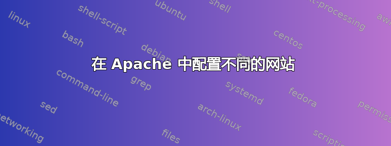 在 Apache 中配置不同的网站