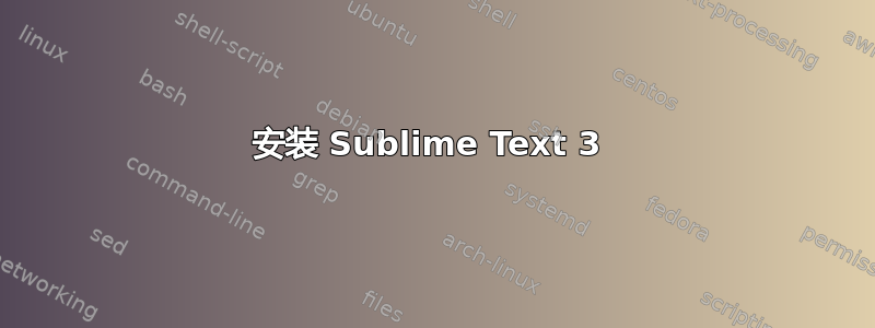 安装 Sublime Text 3 