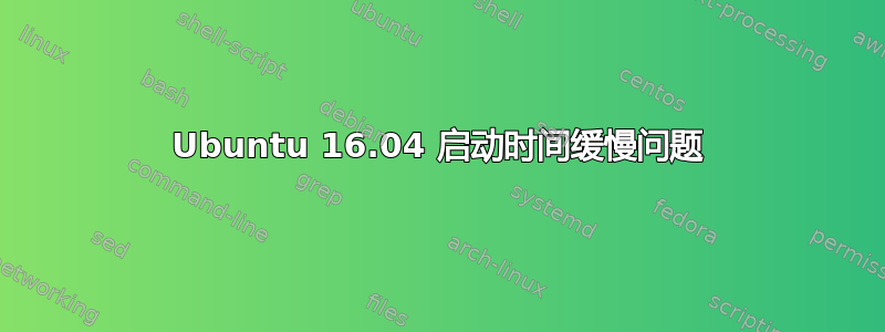 Ubuntu 16.04 启动时间缓慢问题