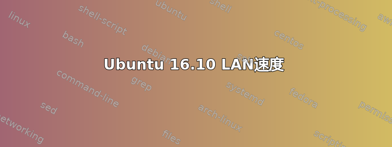 Ubuntu 16.10 LAN速度