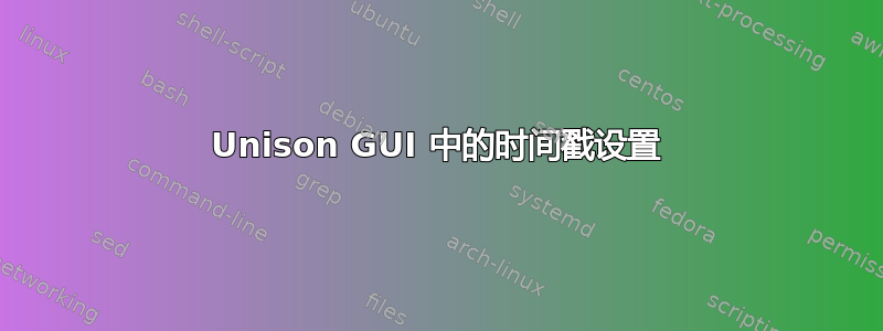 Unison GUI 中的时间戳设置