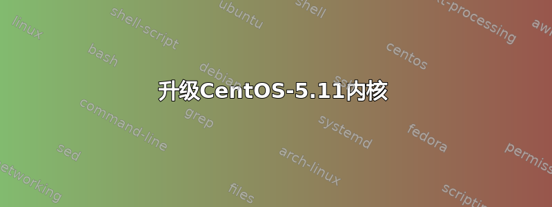 升级CentOS-5.11内核