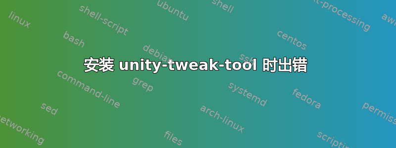 安装 unity-tweak-tool 时出错