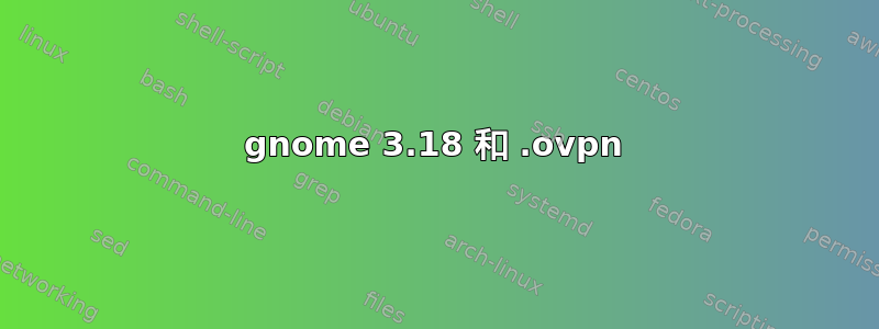 gnome 3.18 和 .ovpn