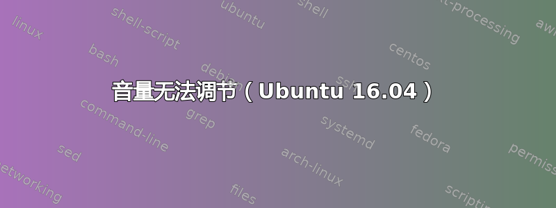 音量无法调节（Ubuntu 16.04）