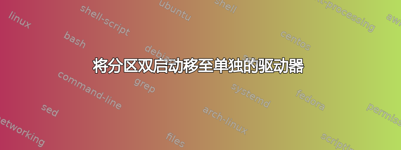 将分区双启动移至单独的驱动器