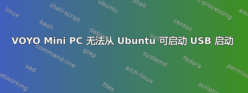 VOYO Mini PC 无法从 Ubuntu 可启动 USB 启动