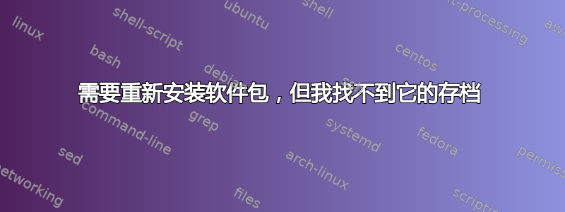 需要重新安装软件包，但我找不到它的存档