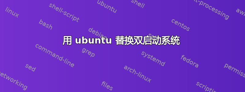 用 ubuntu 替换双启动系统