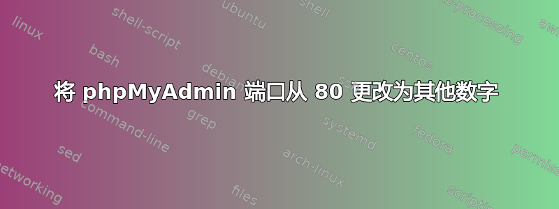 将 phpMyAdmin 端口从 80 更改为其他数字