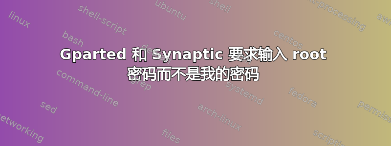 Gparted 和 Synaptic 要求输入 root 密码而不是我的密码