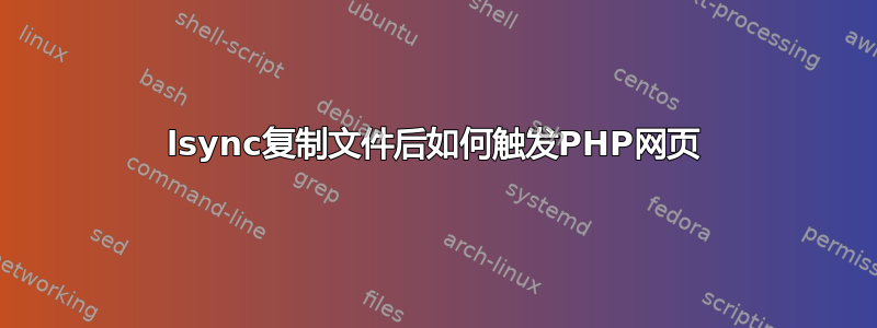 lsync复制文件后如何触发PHP网页