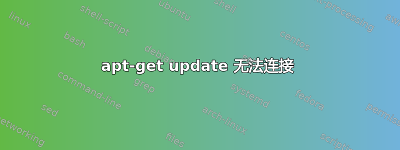 apt-get update 无法连接