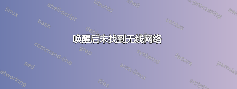 唤醒后未找到无线网络