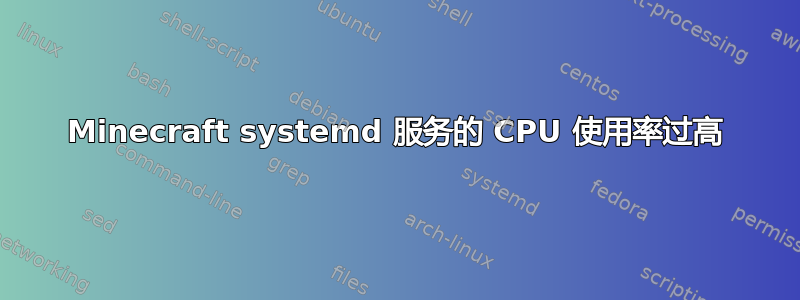 Minecraft systemd 服务的 CPU 使用率过高