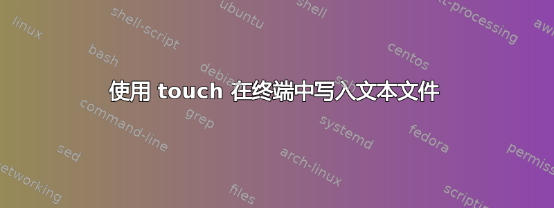 使用 touch 在终端中写入文本文件