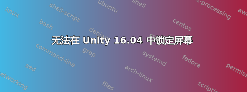 无法在 Unity 16.04 中锁定屏幕