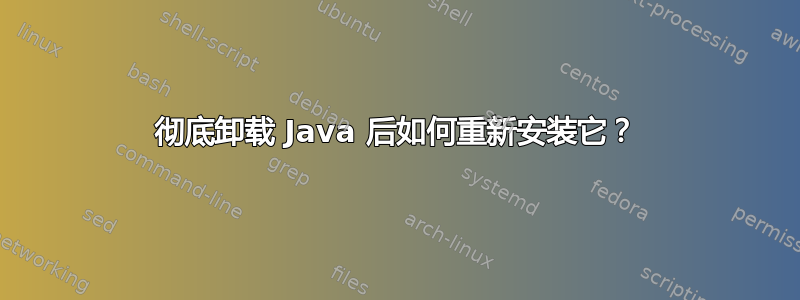 彻底卸载 Java 后如何重新安装它？