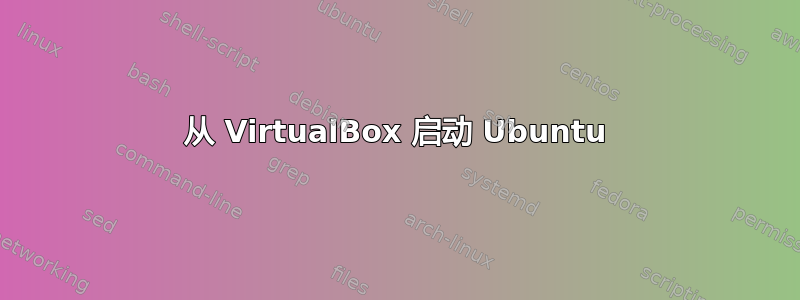 从 VirtualBox 启动 Ubuntu