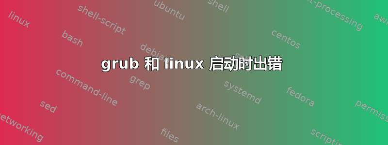 grub 和 linux 启动时出错